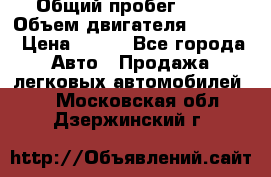  › Общий пробег ­ 63 › Объем двигателя ­ 1 400 › Цена ­ 420 - Все города Авто » Продажа легковых автомобилей   . Московская обл.,Дзержинский г.